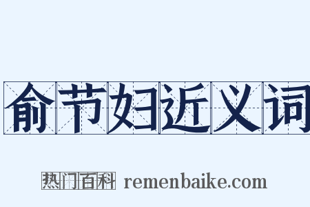 俞节妇近义词是什么意思的图片